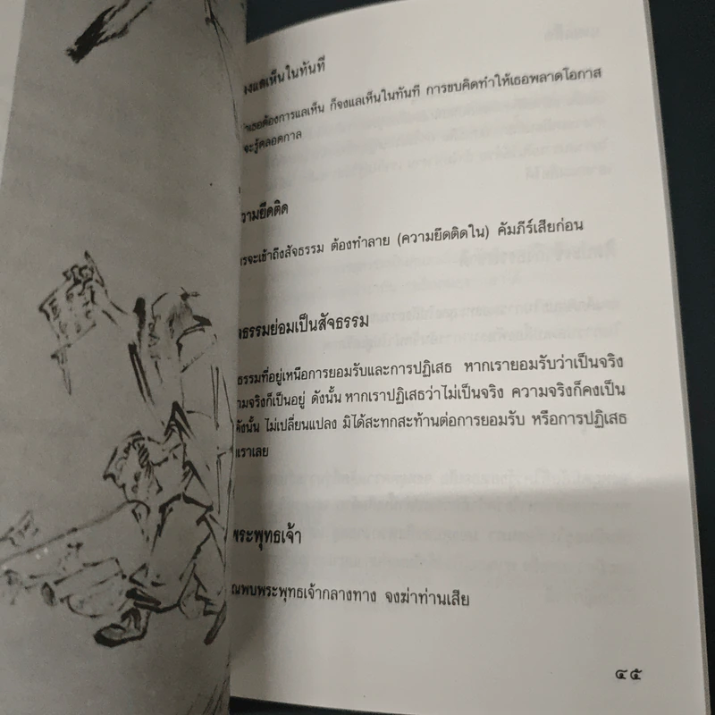 เซนว่าอย่างนี้ - ไพโรจน์ อยู่มณเฑียร รูปที่ 8