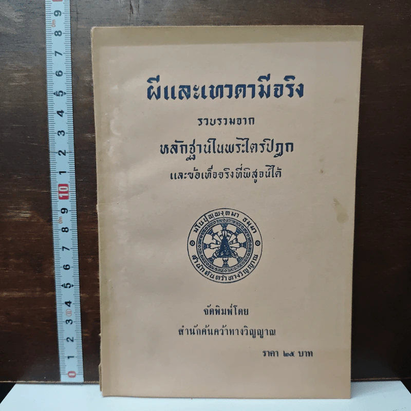 ผีและเทวดามีจริง จากหลักฐานในพระไตรปิฎก รูปที่ 1