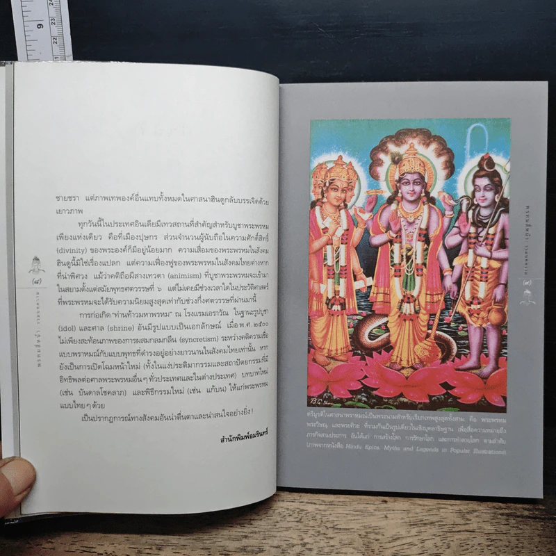 หนังสือ พรหมสี่หน้า รู้ลึกรู้จริงเกี่ยวกับพระผู้สร้างสรรพสิ่ง รูปที่ 8