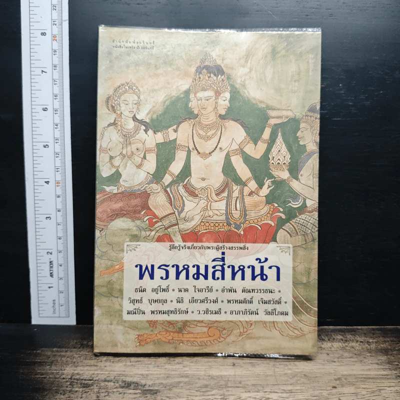 หนังสือ พรหมสี่หน้า รู้ลึกรู้จริงเกี่ยวกับพระผู้สร้างสรรพสิ่ง รูปที่ 1