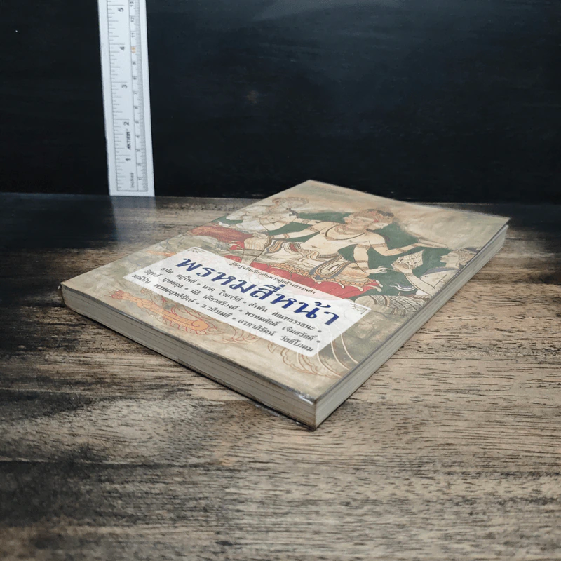หนังสือ พรหมสี่หน้า รู้ลึกรู้จริงเกี่ยวกับพระผู้สร้างสรรพสิ่ง รูปที่ 4
