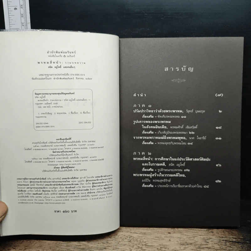 หนังสือ พรหมสี่หน้า รู้ลึกรู้จริงเกี่ยวกับพระผู้สร้างสรรพสิ่ง รูปที่ 6