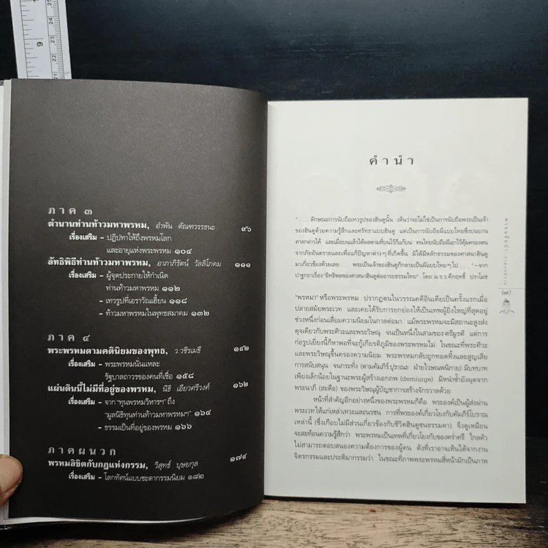 หนังสือ พรหมสี่หน้า รู้ลึกรู้จริงเกี่ยวกับพระผู้สร้างสรรพสิ่ง รูปที่ 7