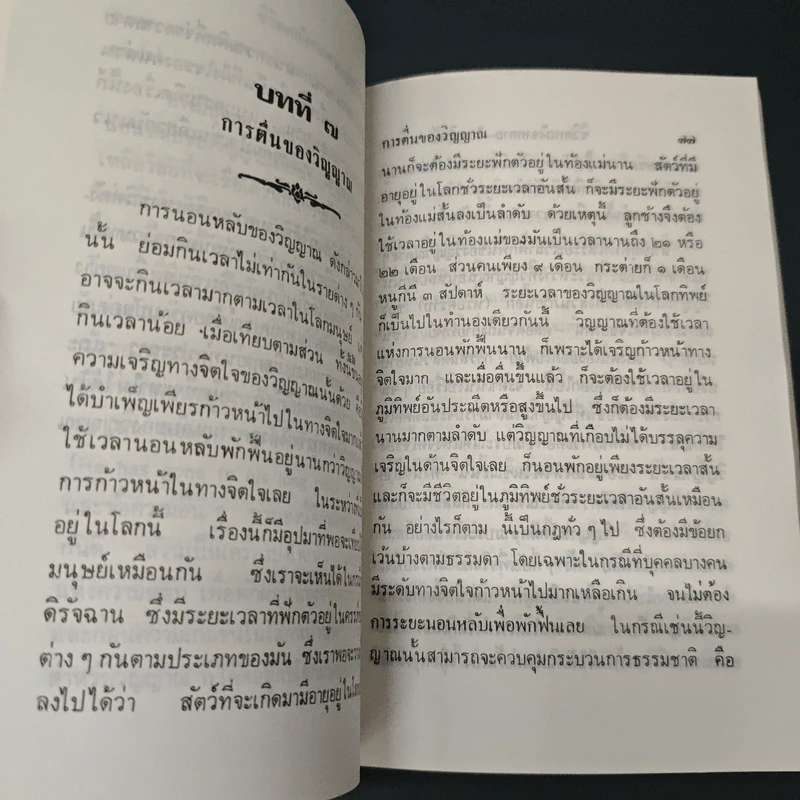 ชีวิตหลังจากตาย (โลกทิพย์ ภาค 4) รูปที่ 7