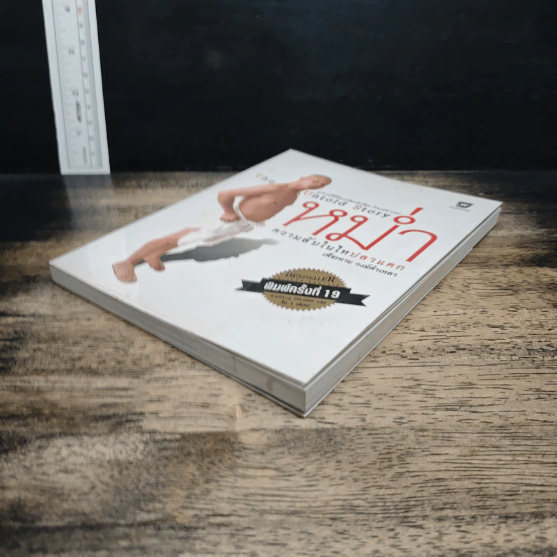 หม่ำ The Untold Story ความลับในไหปลาแดก - เพ็ชรทาย วงษ์คำเหลา รูปที่ 4