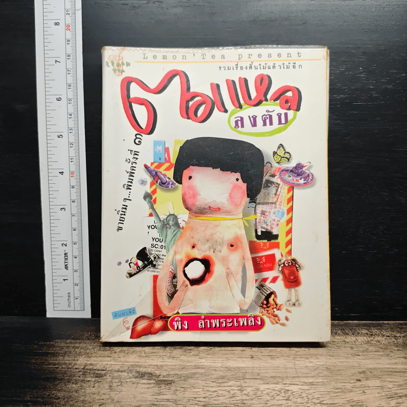 หนังสือ ตอแหลลงตับ รูปที่ 1