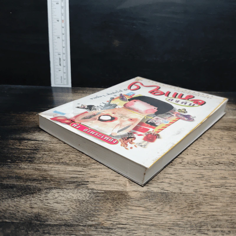 หนังสือ ตอแหลลงตับ รูปที่ 4