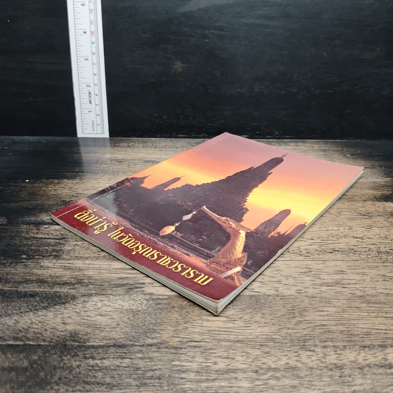 หนังสือ สิ่งน่ารู้ ในวัดอรุณราชวราราม รูปที่ 4