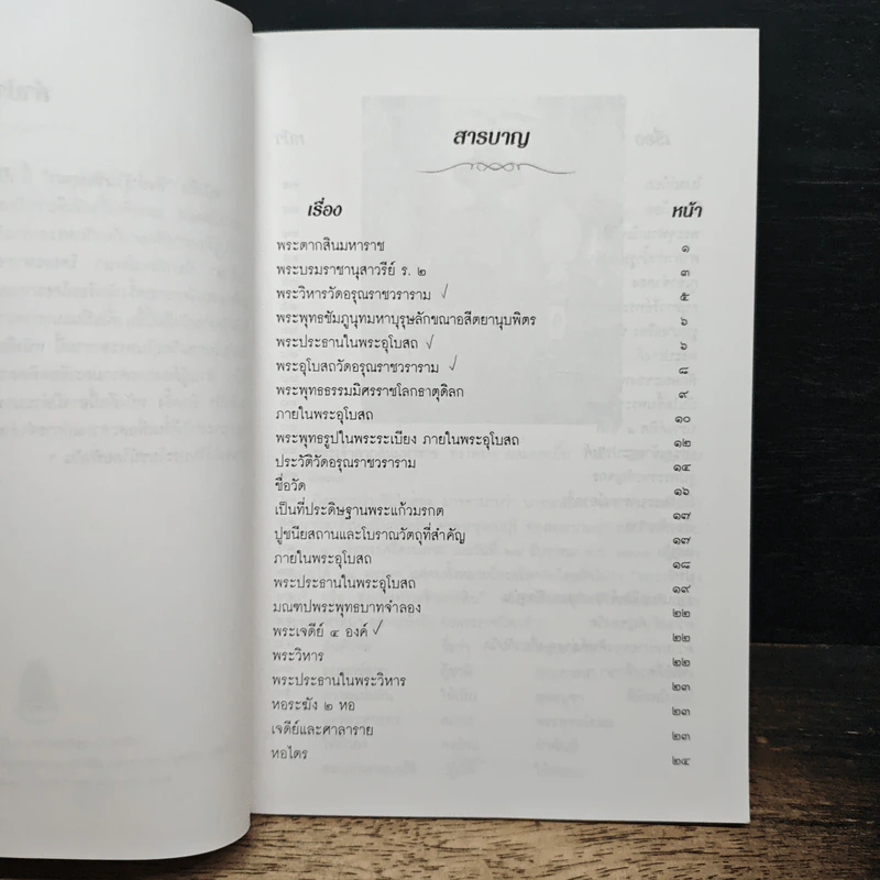 หนังสือ สิ่งน่ารู้ ในวัดอรุณราชวราราม รูปที่ 6