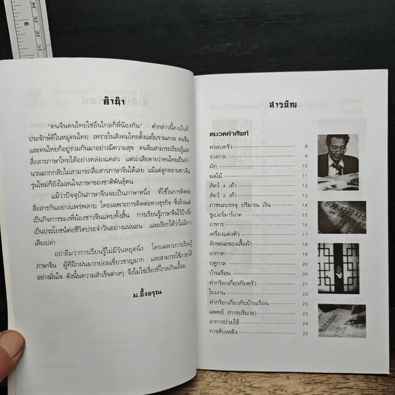 พูดภาษาจีนกลางให้เป็นภายใน 24 ชม. - ม.อึ้งอรุณ รูปที่ 7