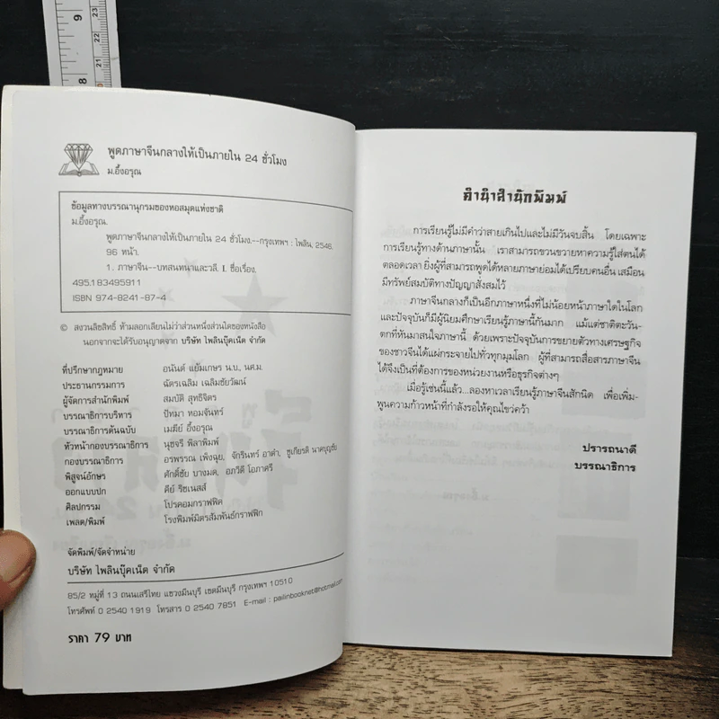 พูดภาษาจีนกลางให้เป็นภายใน 24 ชม. - ม.อึ้งอรุณ รูปที่ 6