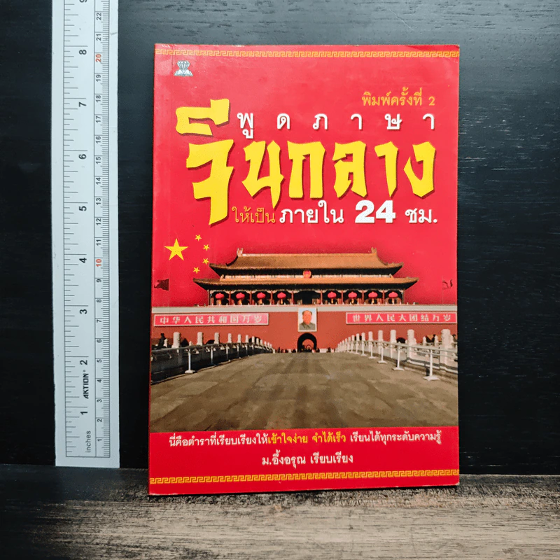 พูดภาษาจีนกลางให้เป็นภายใน 24 ชม. - ม.อึ้งอรุณ รูปที่ 1