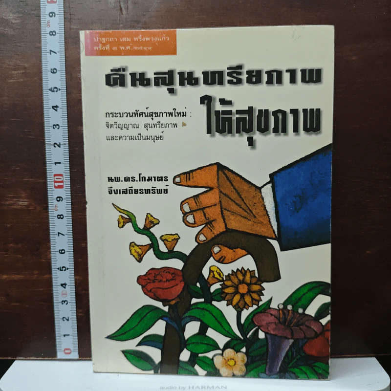 คืนสุนทรียภาพให้สุขภาพ - นพ.ดร.โกมาตร จึงเสถียรทรัพย์ รูปที่ 1