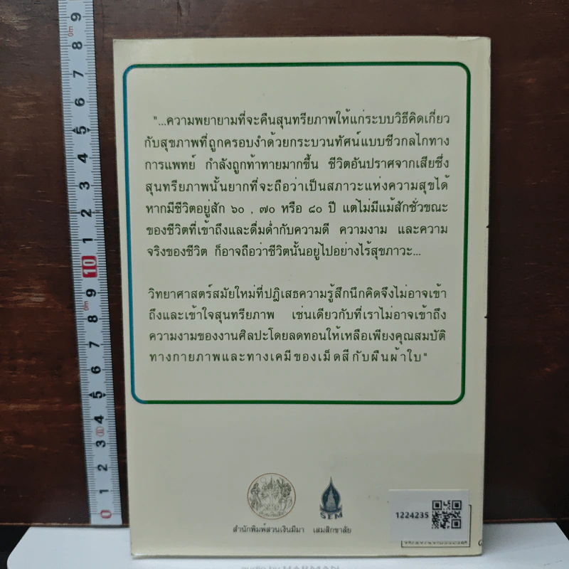 คืนสุนทรียภาพให้สุขภาพ - นพ.ดร.โกมาตร จึงเสถียรทรัพย์ รูปที่ 2