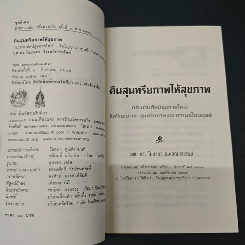 คืนสุนทรียภาพให้สุขภาพ - นพ.ดร.โกมาตร จึงเสถียรทรัพย์ รูปที่ 6