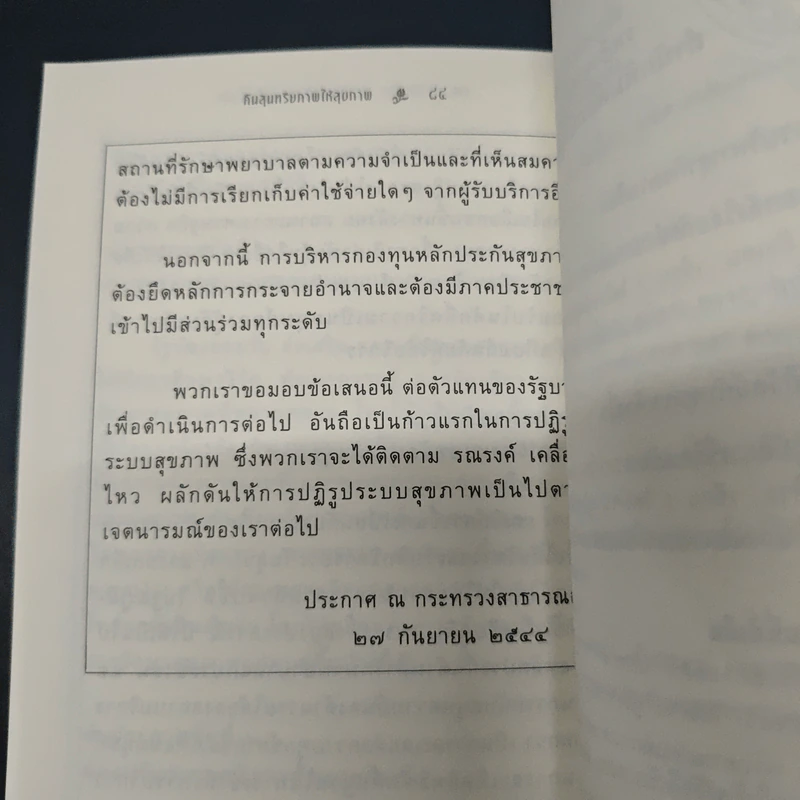 คืนสุนทรียภาพให้สุขภาพ - นพ.ดร.โกมาตร จึงเสถียรทรัพย์ รูปที่ 9