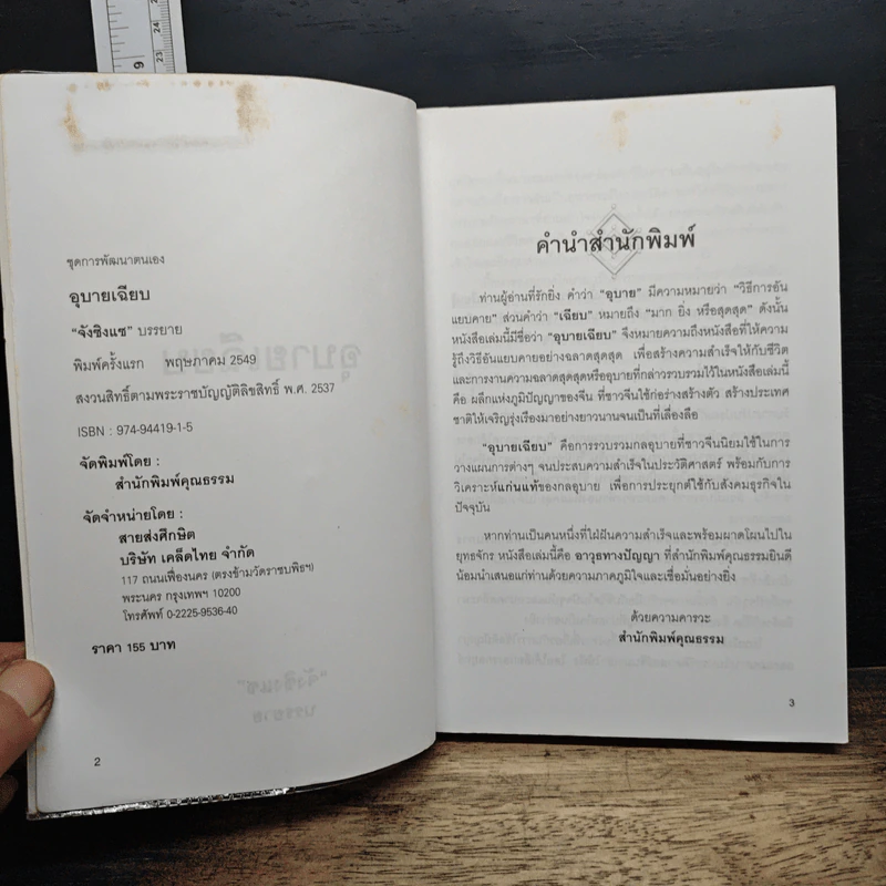 อุบายเฉียบ: วิธีพัฒนาตนเอง ด้วยการรู้จักใช้สติปัญญาวางแผนการ - จังซิงแซ รูปที่ 6