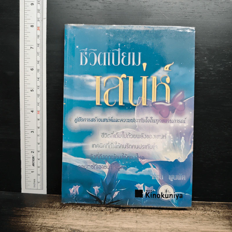 หนังสือ ชีวิตเปี่ยมเสน่ห์ รูปที่ 1
