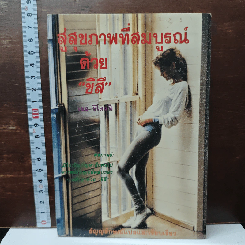 สู่สุขภาพที่สมบูรณ์ด้วย "ชิสึ" รูปที่ 1