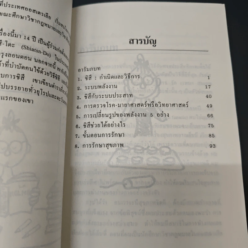 สู่สุขภาพที่สมบูรณ์ด้วย "ชิสึ" รูปที่ 7