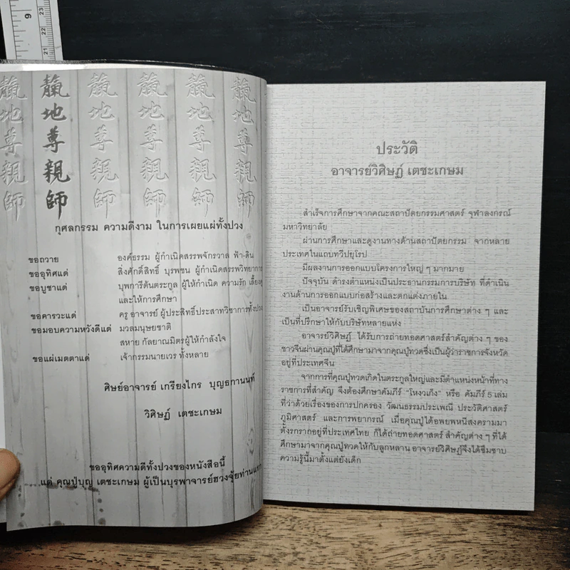 แก้ชง เสริมดวงเฮง - อ.วิศิษฎ์ เตชะเกษม รูปที่ 6