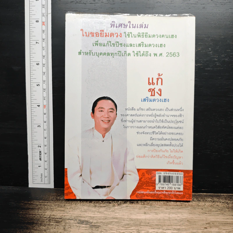 แก้ชง เสริมดวงเฮง - อ.วิศิษฎ์ เตชะเกษม รูปที่ 2