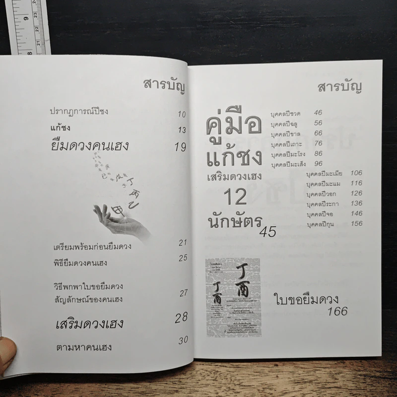 แก้ชง เสริมดวงเฮง - อ.วิศิษฎ์ เตชะเกษม รูปที่ 7