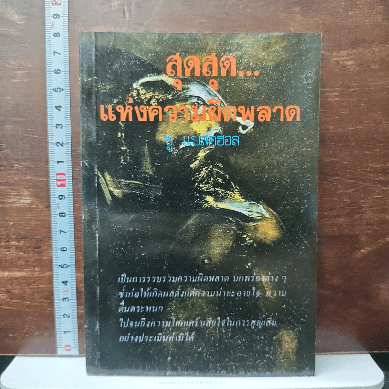 หนังสือ สุดสุด...แห่งความผิดพลาด รูปที่ 1