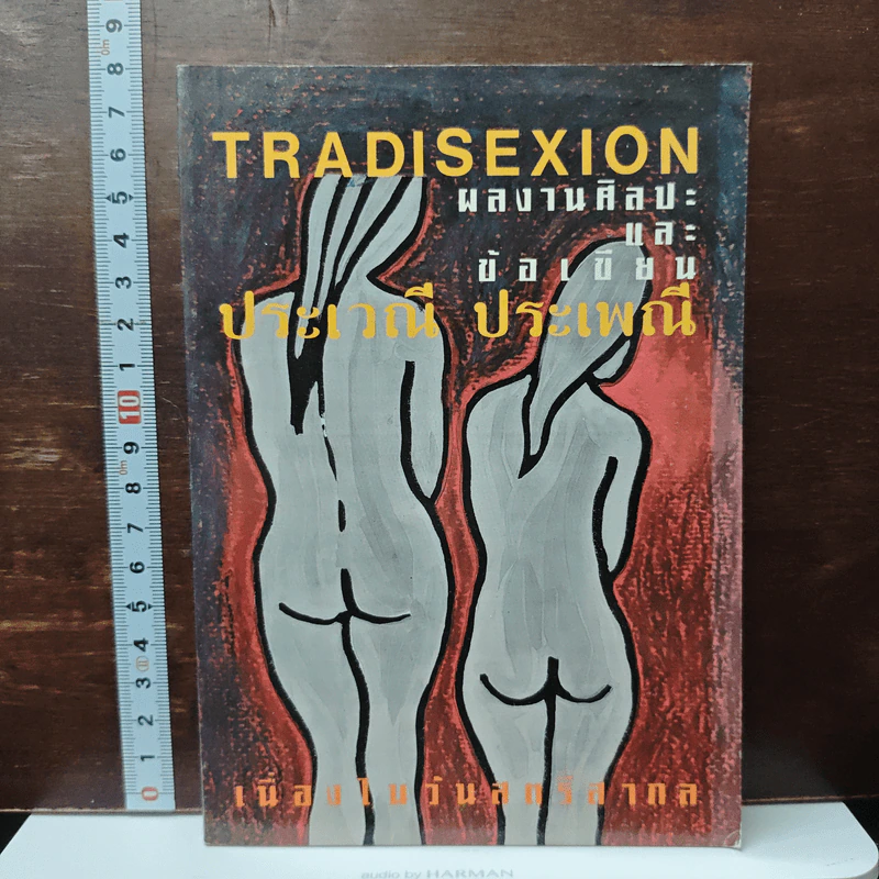 Tradisexion ผลงานศิลปะและข้อเขียน ประเวณี ประเพณี รูปที่ 1
