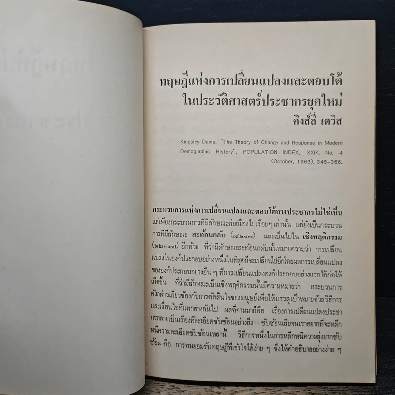 ทฤษฎีที่น่าสนใจทางประชากรศาสตร์ - ดร.ปราโมทย์ ประสาทกุล รูปที่ 8