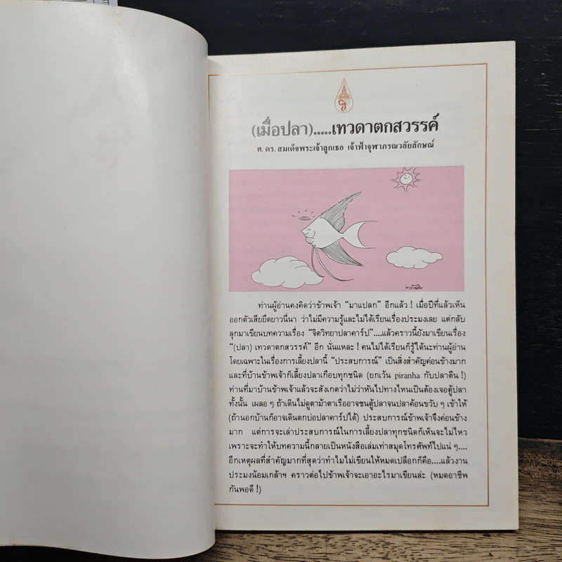 (เมื่อปลา)...เทวดาตกสวรรค์ - สมเด็จพระเจ้าลูกเธอ เจ้าฟ้าจุฬาภรณวลัยลักษณ์ รูปที่ 7