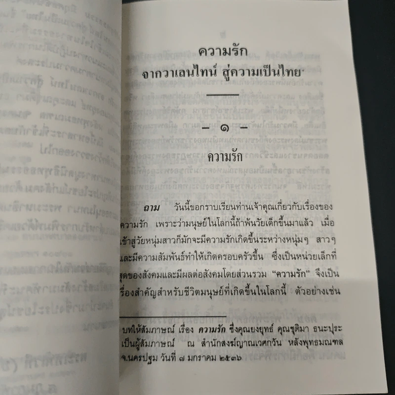 ความรักจากวาเลนไทน์ สู่ความเป็นไทย - พระธรรมปิฎก (ป.อ. ปยุตฺโต) รูปที่ 6