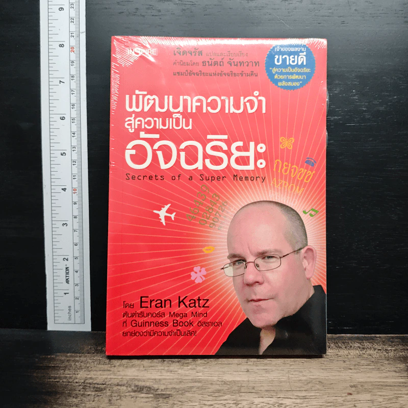 พัฒนาความจำสู่ความเป็นอัจฉริยะ - Eran Katz รูปที่ 1