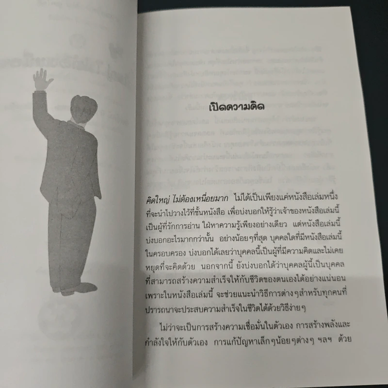 หนังสือ คิดใหญ่ ไม่ต้องเหนื่อยมาก รูปที่ 6