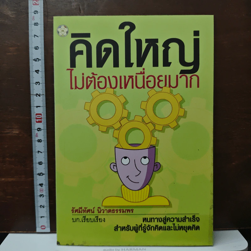 หนังสือ คิดใหญ่ ไม่ต้องเหนื่อยมาก รูปที่ 1