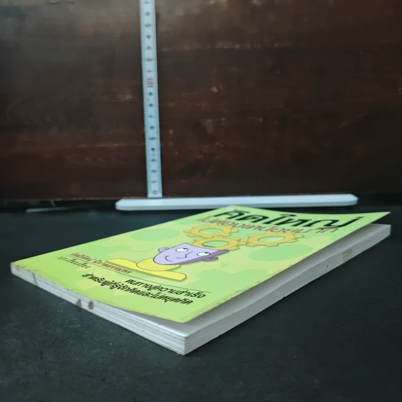 หนังสือ คิดใหญ่ ไม่ต้องเหนื่อยมาก รูปที่ 9