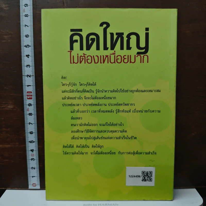 หนังสือ คิดใหญ่ ไม่ต้องเหนื่อยมาก รูปที่ 2