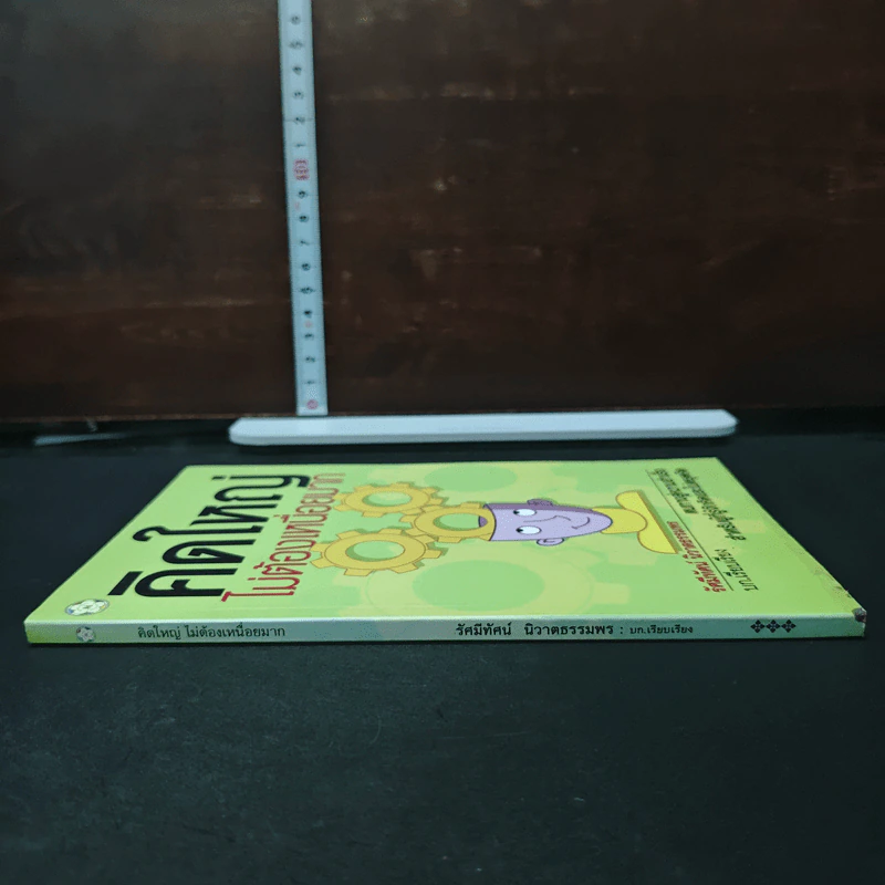 หนังสือ คิดใหญ่ ไม่ต้องเหนื่อยมาก รูปที่ 3
