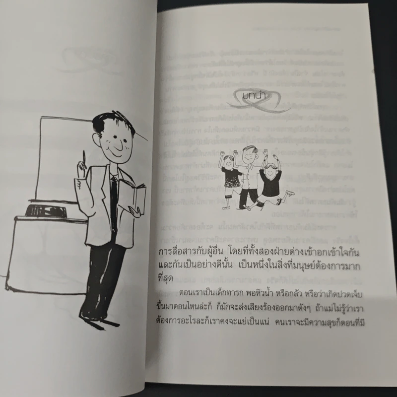 วิธีการผูกมิตร How to Communicate - ไดอาน ดาวท์ฟาย รูปที่ 8
