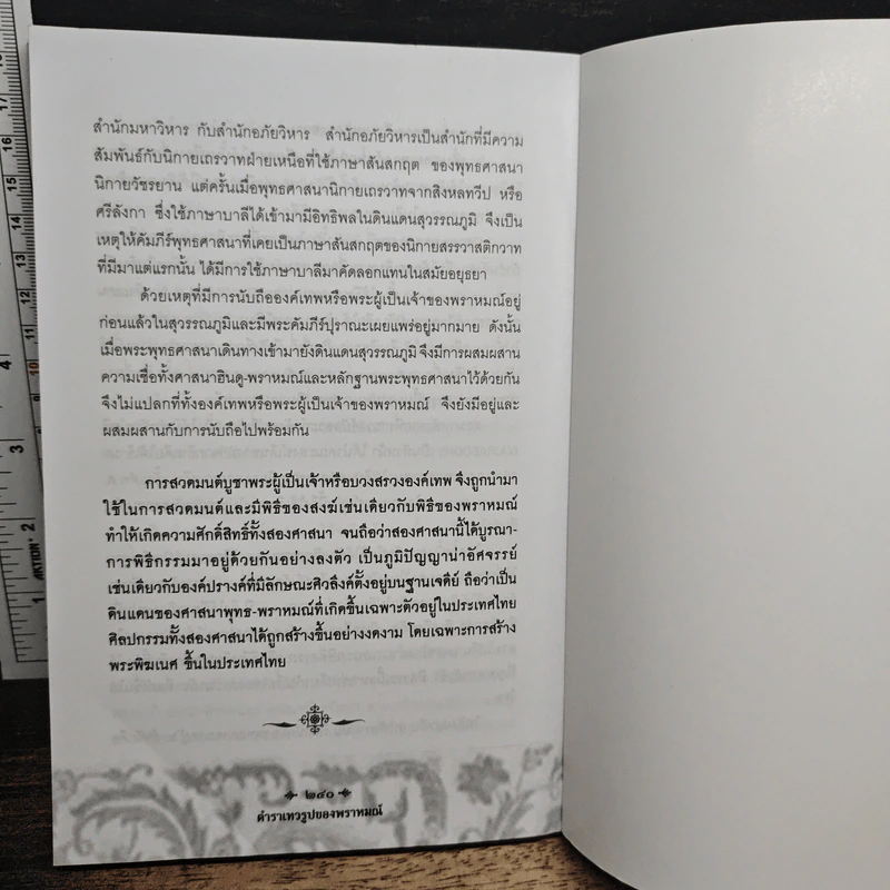 ตำราเทวรูปของพราหมณ์ - วรพล สุทธินันท์ รูปที่ 12
