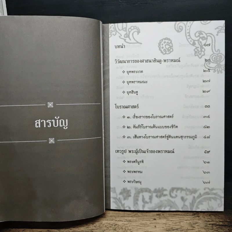ตำราเทวรูปของพราหมณ์ - วรพล สุทธินันท์ รูปที่ 7