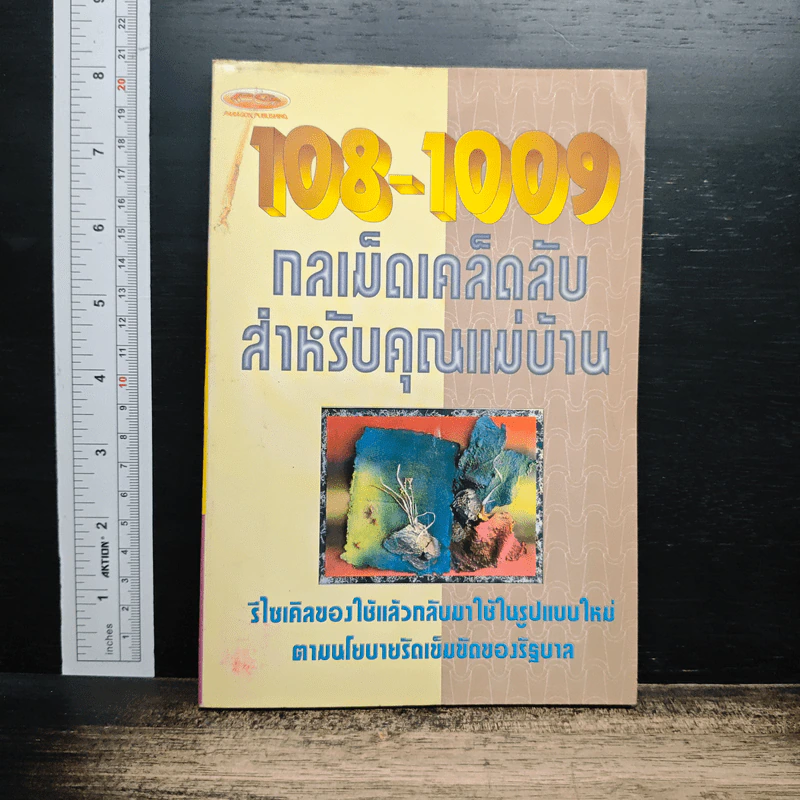 108-1009 กลเม็ดเคล็ดลับสำหรับคุณแม่บ้าน รูปที่ 1