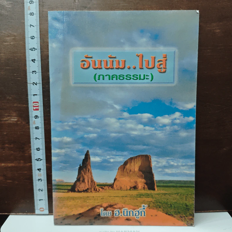หนังสือ อันนัม..ไปสู่ (ภาคธรรมะ) รูปที่ 1