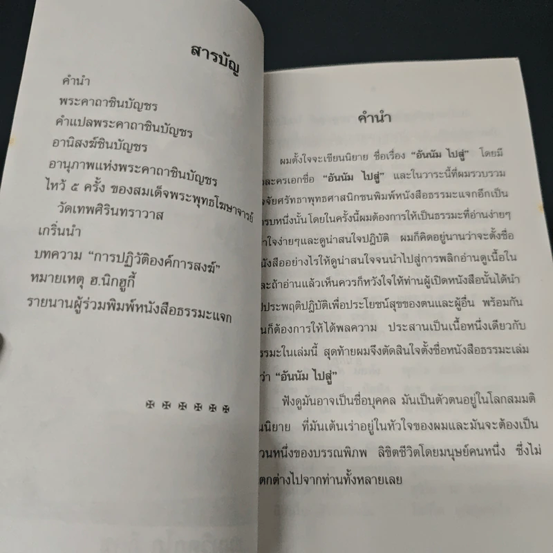 หนังสือ อันนัม..ไปสู่ (ภาคธรรมะ) รูปที่ 7