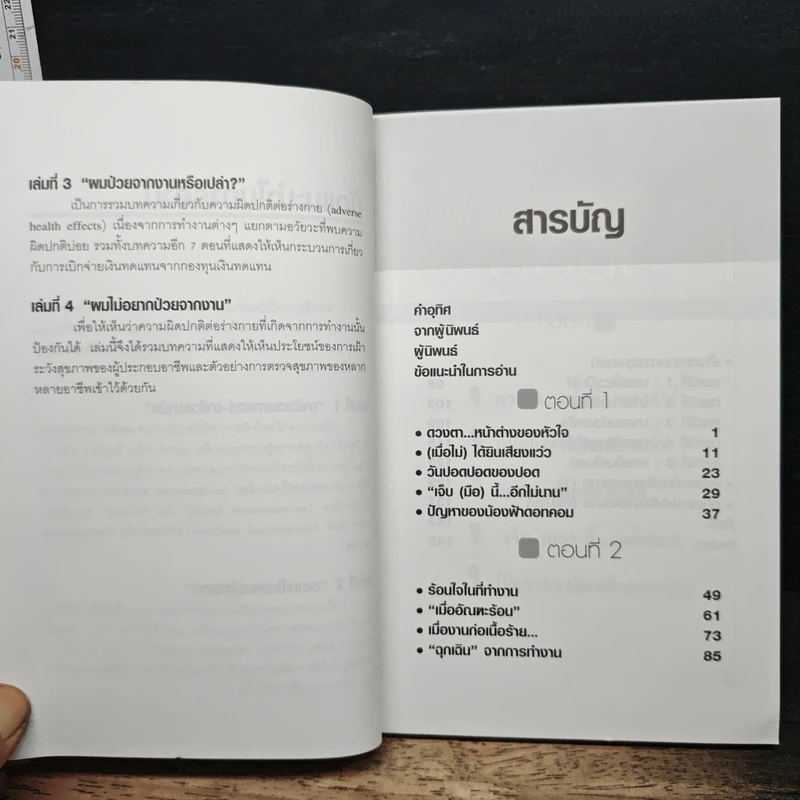 อาชีวเวชศาสตร์-อาชีวอนามัย เล่ม 3 : ผมไม่จากงานหรือเปล่า? รูปที่ 7