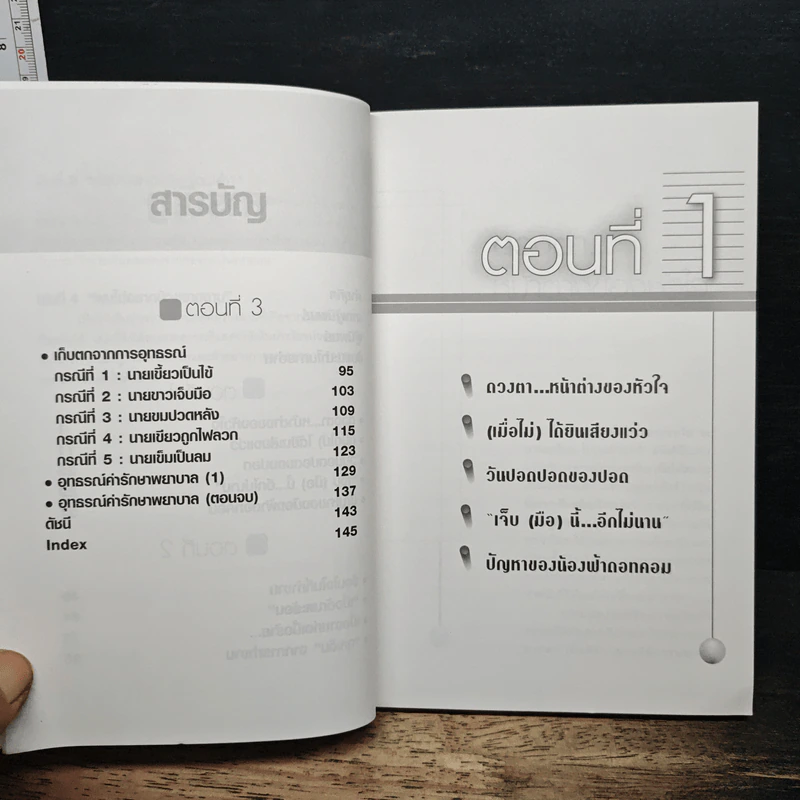 อาชีวเวชศาสตร์-อาชีวอนามัย เล่ม 3 : ผมไม่จากงานหรือเปล่า? รูปที่ 8