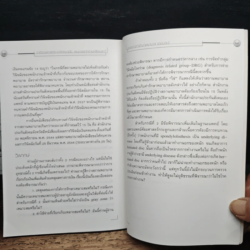 อาชีวเวชศาสตร์-อาชีวอนามัย เล่ม 3 : ผมไม่จากงานหรือเปล่า? รูปที่ 10