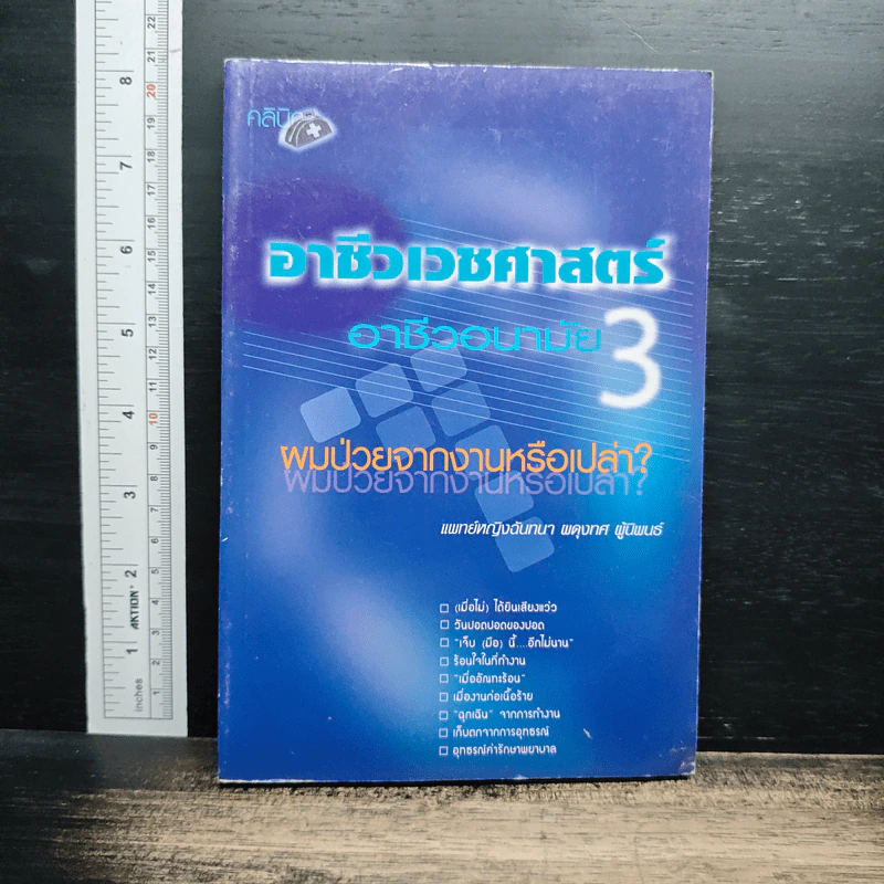 อาชีวเวชศาสตร์-อาชีวอนามัย เล่ม 3 : ผมไม่จากงานหรือเปล่า? รูปที่ 1