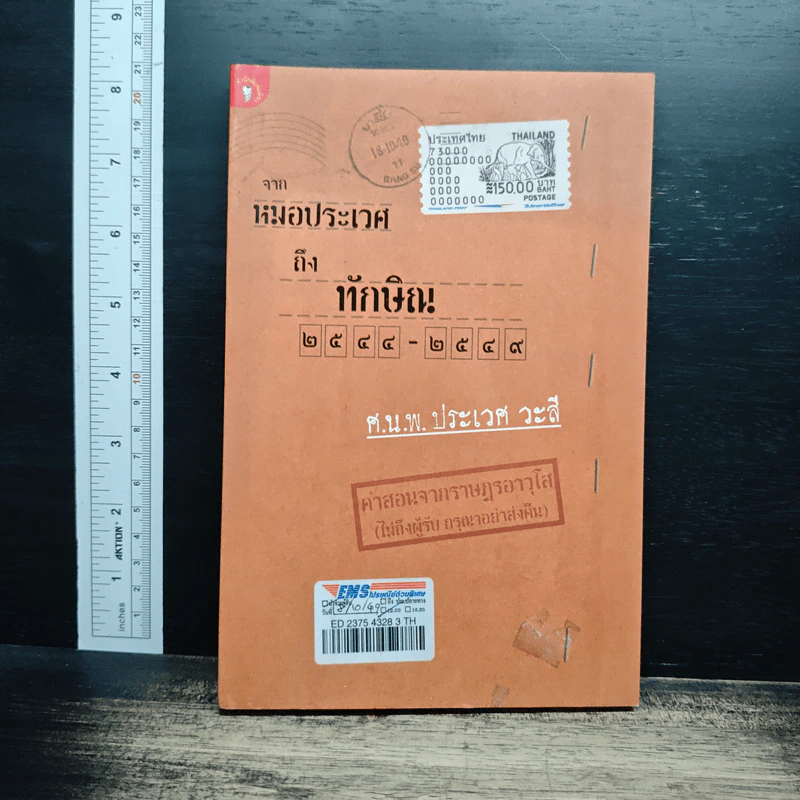 จากหมอประเวศถึงทักษิณ 2544-2549 รูปที่ 1
