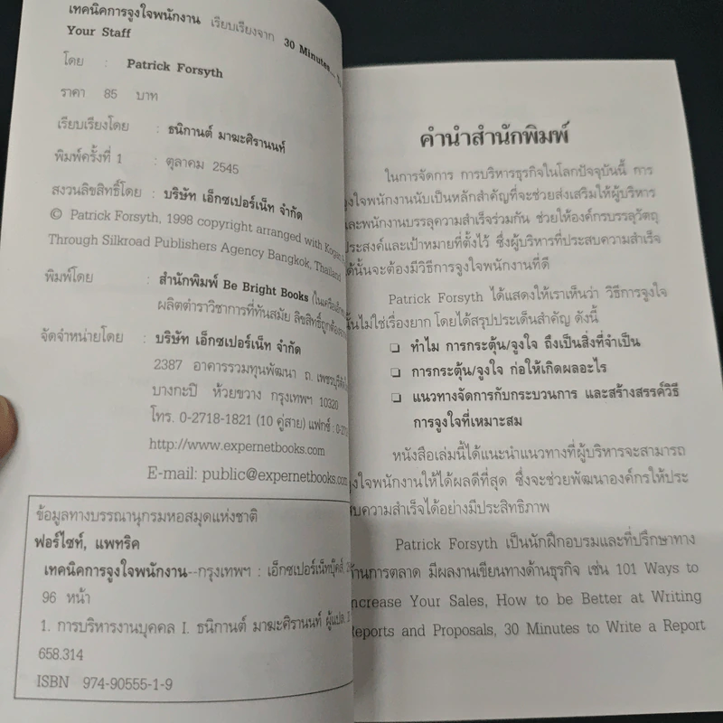 เทคนิคการจูงใจพนักงาน - Patrick Forsyth รูปที่ 6